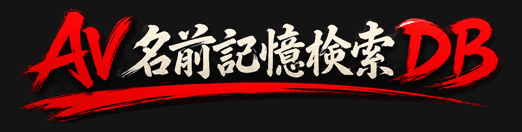 AV名前記憶検索DB